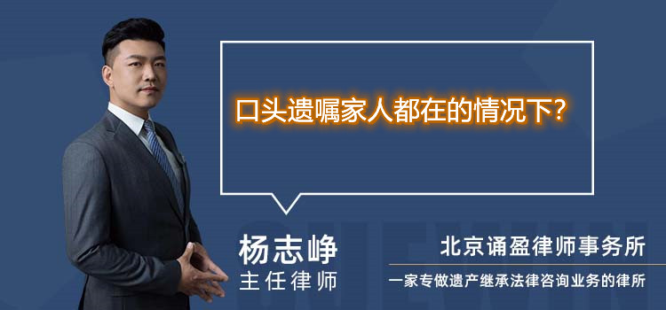口頭遺囑家人都在的情況下？