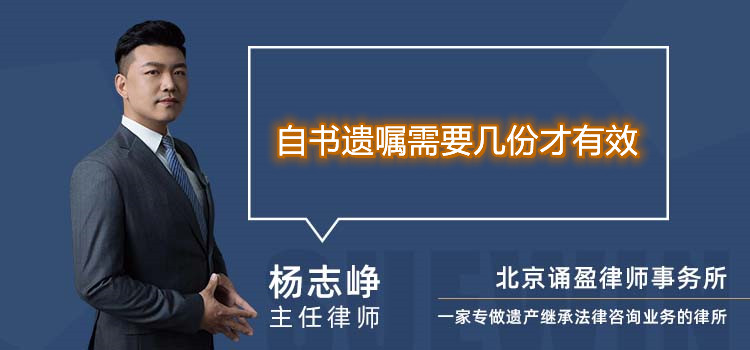 自書遺囑需要幾份才有效