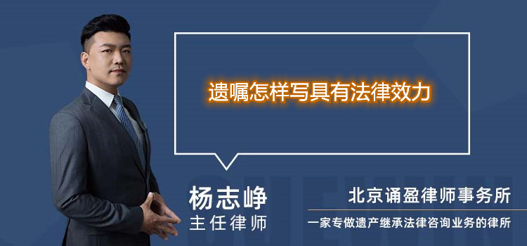 遺囑怎樣寫具有法律效力