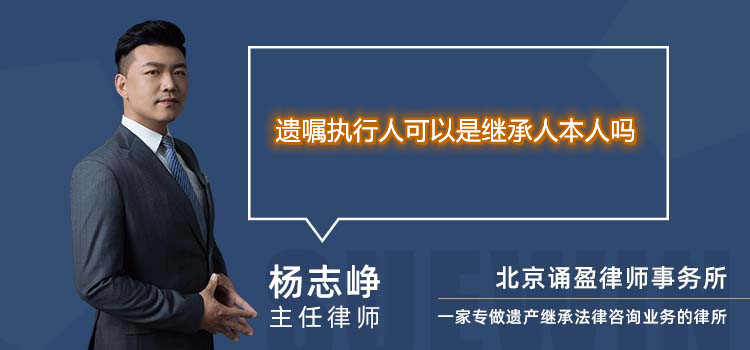 遺囑執(zhí)行人可以是繼承人本人嗎
