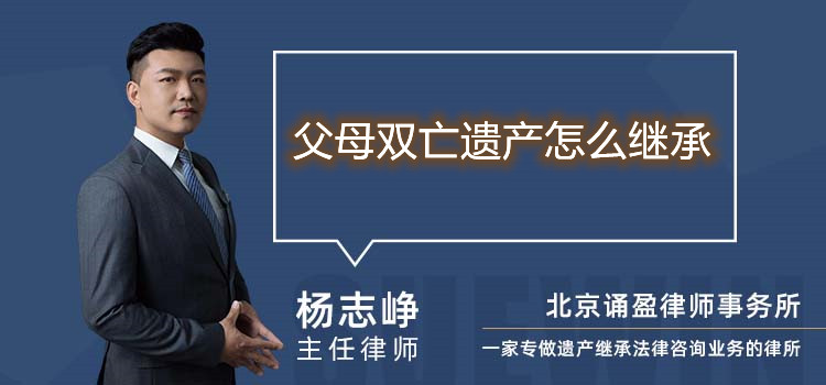 父母雙亡遺產(chǎn)怎么繼承
