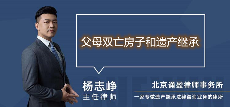 父母雙亡房子和遺產(chǎn)繼承