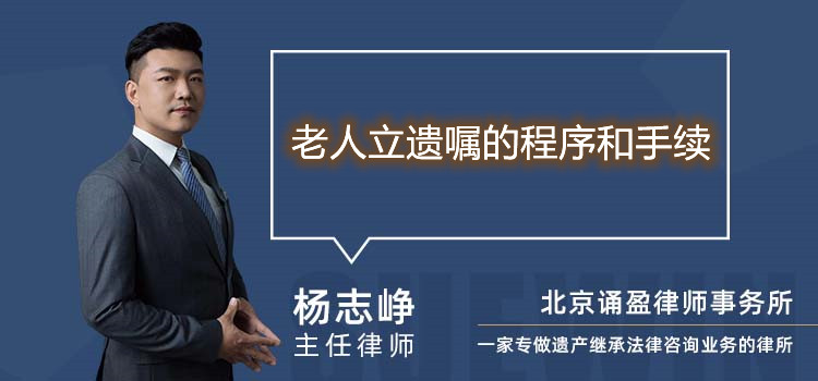 老人立遺囑的程序和手續(xù)