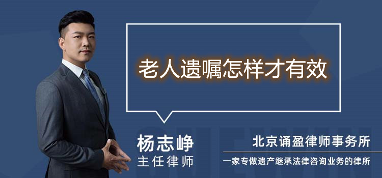 老人遺囑怎樣才有效