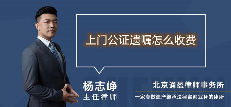 上門公證遺囑怎么收費