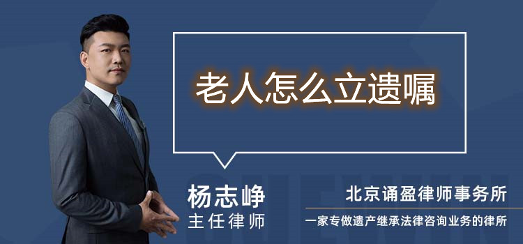 老人怎么立遺囑
