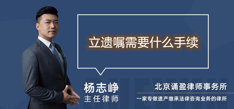 立遺囑需要什么手續(xù)