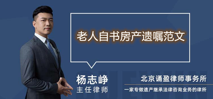 老人自書房產(chǎn)遺囑范文