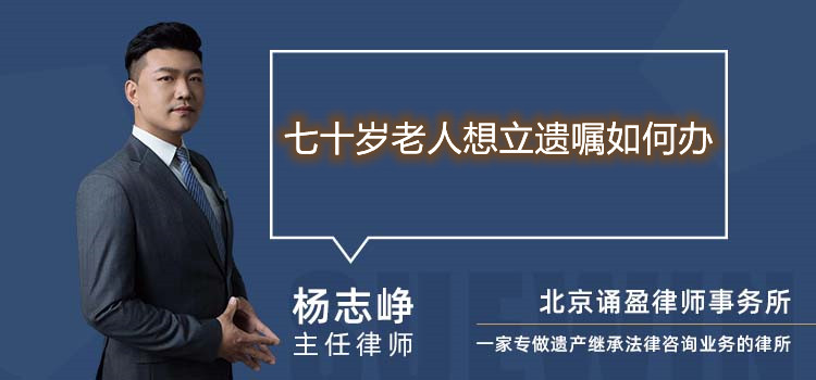 七十歲老人想立遺囑如何辦