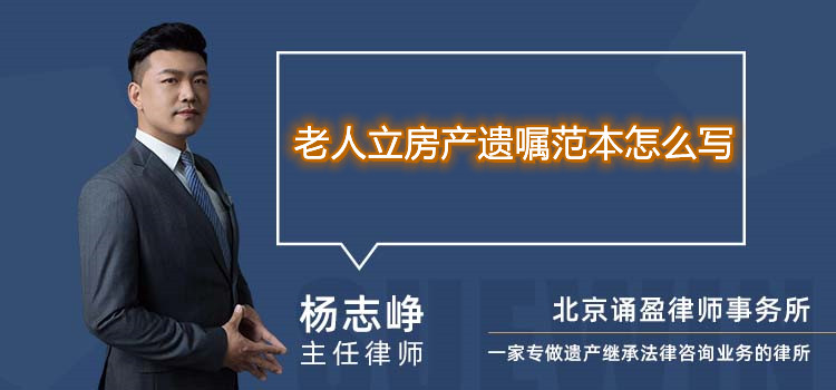 老人立房產(chǎn)遺囑范本怎么寫