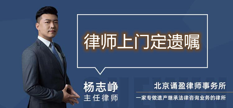 律師上門定遺囑