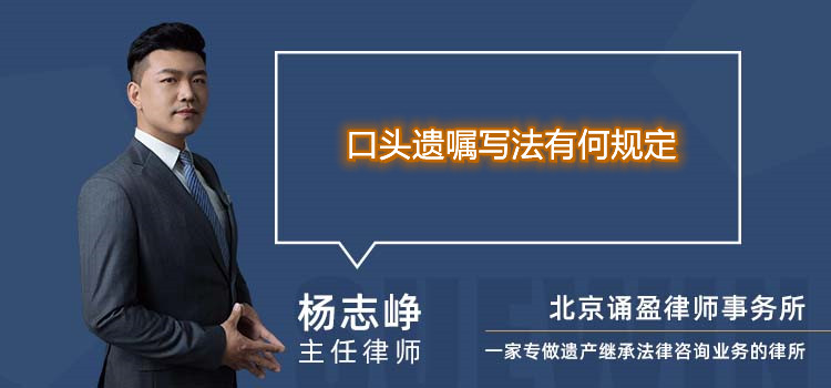 口頭遺囑寫法有何規(guī)定