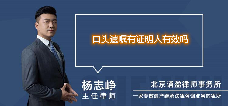 口頭遺囑有證明人有效嗎