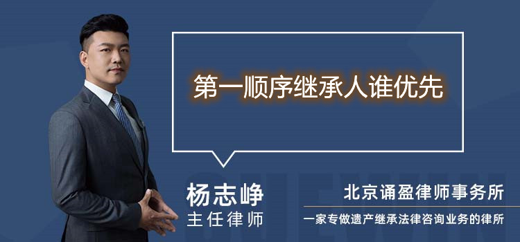 第一順序繼承人誰優(yōu)先