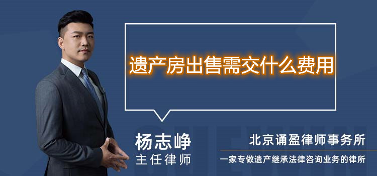 遺產房出售需交什么費用