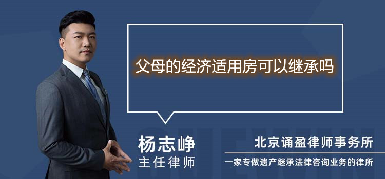 父母的經(jīng)濟(jì)適用房可以繼承嗎