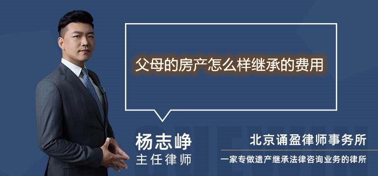 父母的房產(chǎn)怎么樣繼承的費(fèi)用