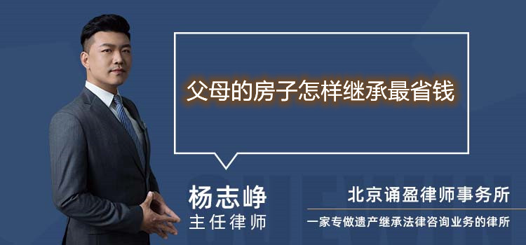父母的房子怎樣繼承最省錢(qián)