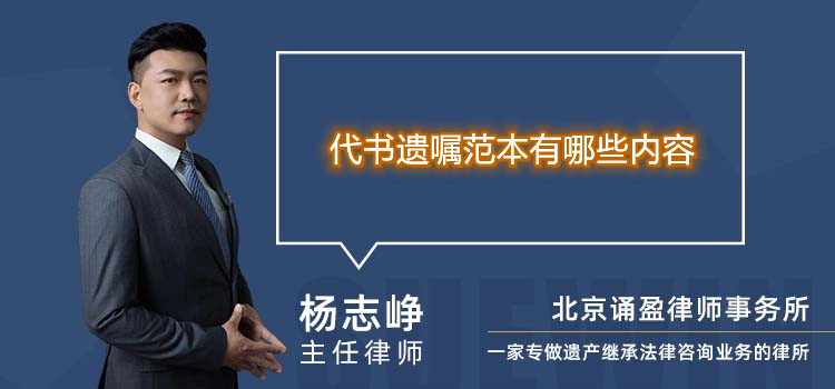 代書遺囑范本有哪些內(nèi)容