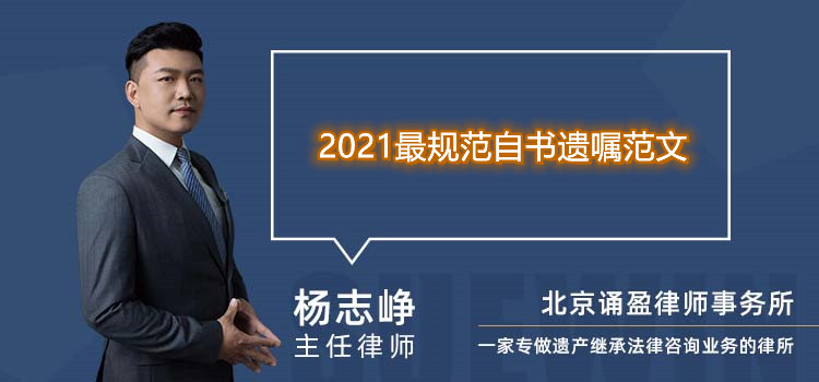 2021最規(guī)范自書遺囑范文