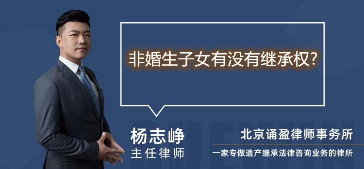非婚生子女有沒有繼承權(quán)?
