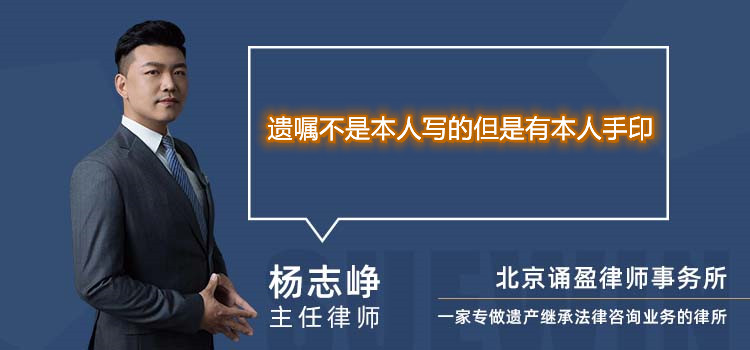遺囑不是本人寫的但是有本人手印