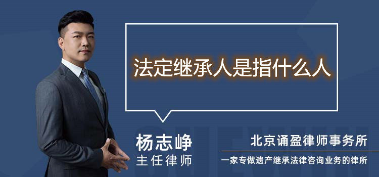 法定繼承人是指什么人