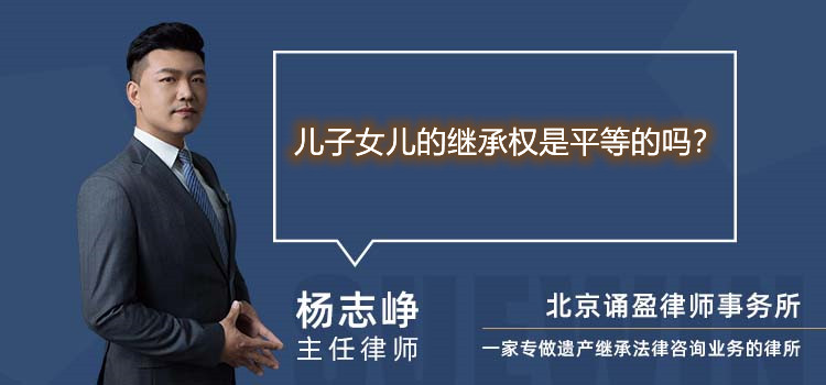 兒子女兒的繼承權(quán)是平等的嗎?