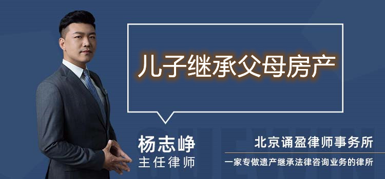 兒子繼承父母房產(chǎn)