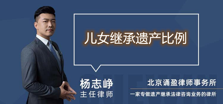 兒女繼承遺產(chǎn)比例