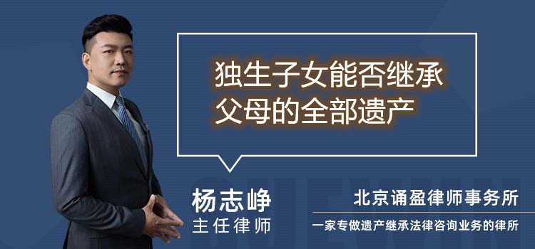 獨(dú)生子女能否繼承父母的全部遺產(chǎn)