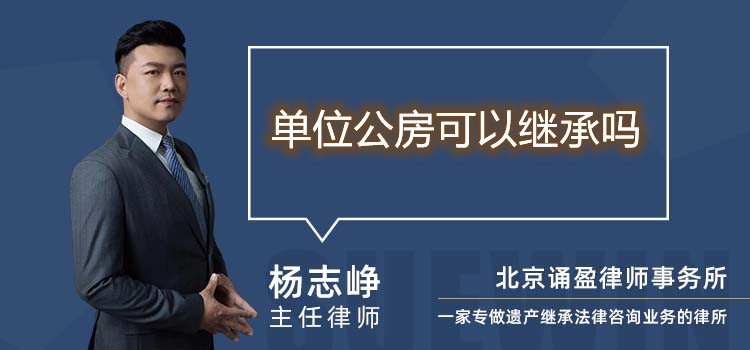 單位公房可以繼承嗎