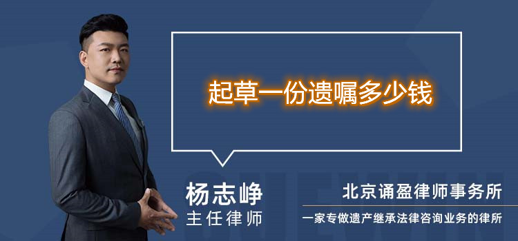 起草一份遺囑多少錢