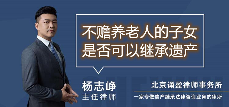 不贍養(yǎng)老人的子女是否可以繼承遺產(chǎn)