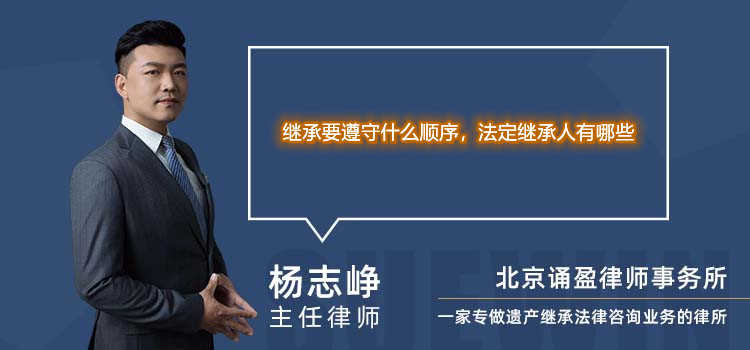 繼承要遵守什么順序，法定繼承人有哪些