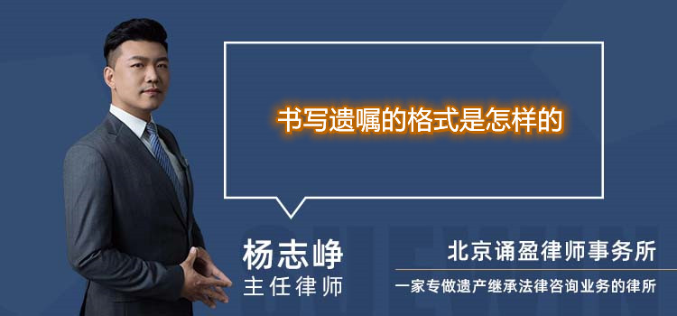 書寫遺囑的格式是怎樣的