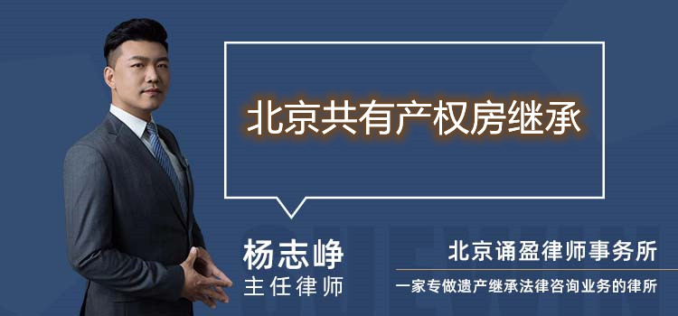 北京共有產(chǎn)權(quán)房繼承