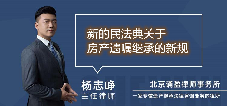 新的民法典關(guān)于房產(chǎn)遺囑繼承的新規(guī)
