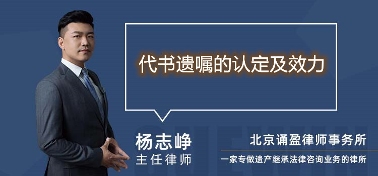代書(shū)遺囑的認(rèn)定及效力