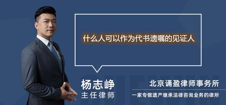 什么人可以作為代書(shū)遺囑的見(jiàn)證人