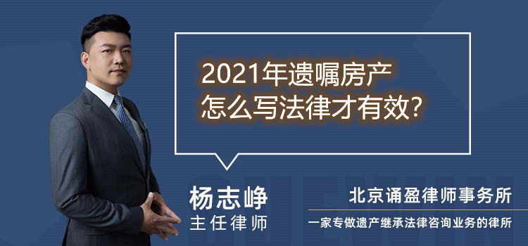 2021年遺囑房產(chǎn)怎么寫法律才有效？