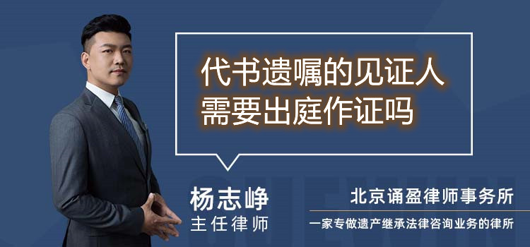 代書遺囑的見證人需要出庭作證嗎