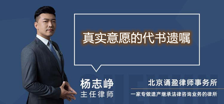 真實(shí)意愿的代書遺囑