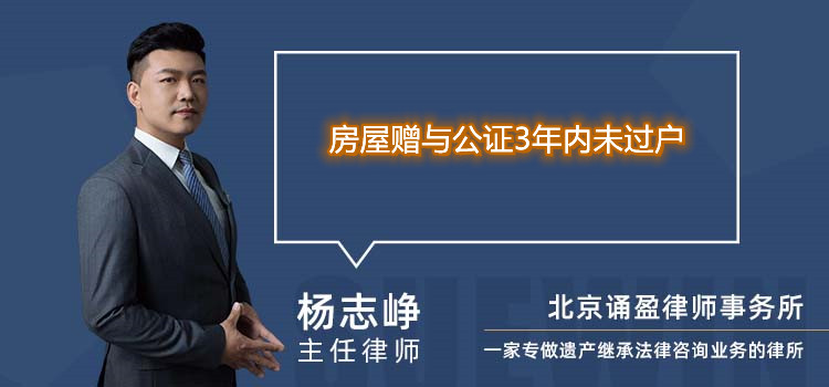 房屋贈與公證3年內未過戶