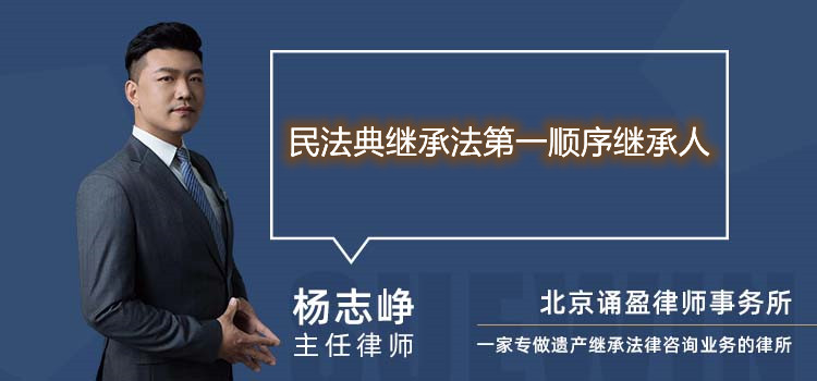 民法典繼承法第一順序繼承人