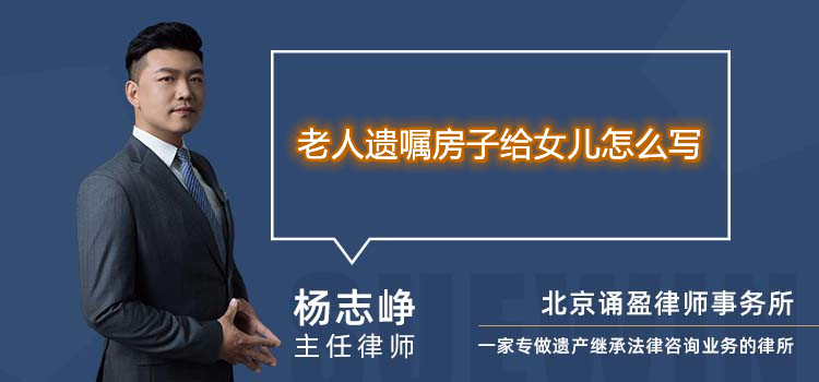 老人遺囑房子給女兒怎么寫