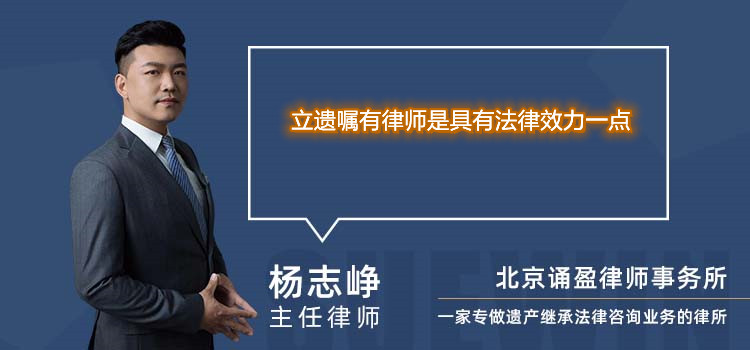 立遺囑有律師是具有法律效力一點(diǎn)