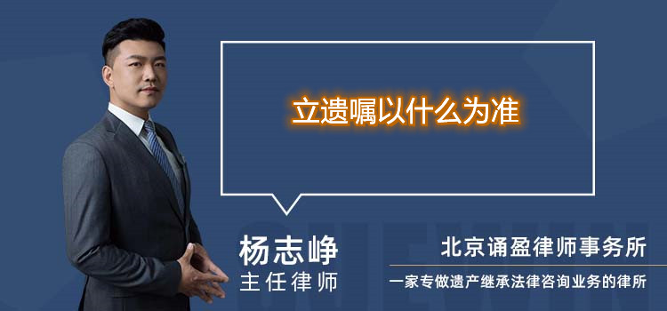  立遺囑以什么為準