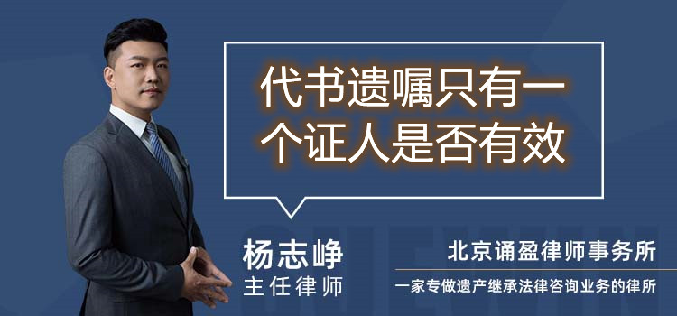 代書遺囑只有一個證人是否有效