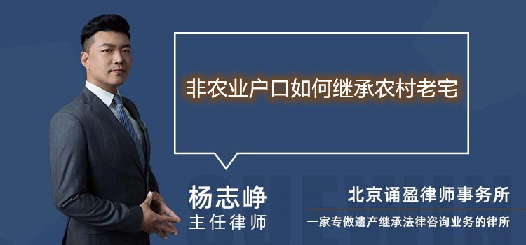 非農(nóng)業(yè)戶口如何繼承農(nóng)村老宅